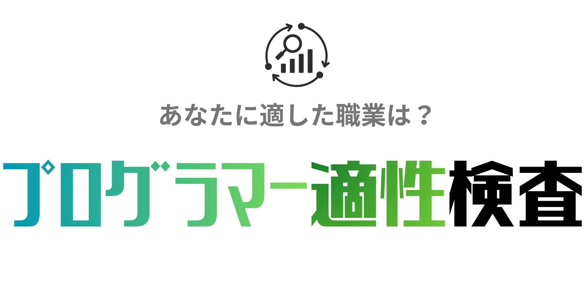 プログラマー適性診断ツール！無料で20の設問で就活で使える開発適性がわかる！